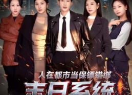 【人在都市当保镖错绑末日系统】80集短剧免费在线高清观看