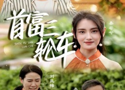 【首富三轮车】58集短剧全集免费在线赏