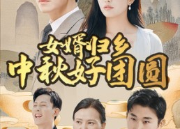 【女婿归乡中秋好团圆】75集免费短剧在线观享