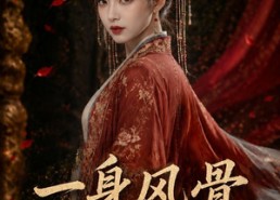 【一身风骨胜红妆】46集短剧免费畅享观看