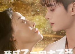 【我成了京圈太子爷继孙女】30集短剧免费在线览观