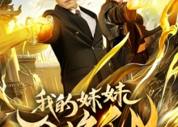 【我的妹妹会修仙】69集短剧免费畅看全集