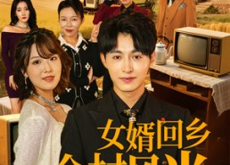 【女婿回乡全村风光】69集短剧在线播放速看