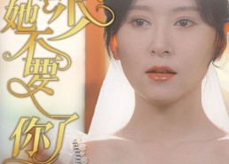 【顾少夫人她不要你了】95集短剧免费全集赏看