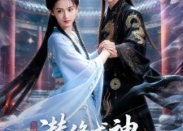 【潜修成神，朕以一剑镇万界】70集短剧免费在线欢乐赏剧