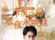 【生崽热搜后帝国总裁夜夜来哄娃】90集免费短剧全集观看