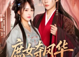 【庶女夺风华】97集短剧免费在线尽情看