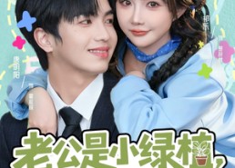 【老公是小绿植，没关系我是园丁】57集短剧在线免费完整观