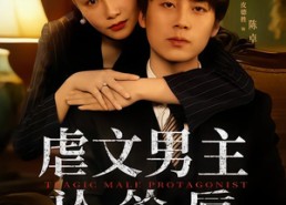 【虐文男主认怂后老婆急疯了】60集短剧全集在线畅看