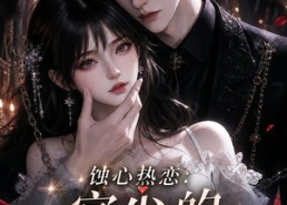 【蚀心热恋：宫少的心尖挚爱】138集短剧完整版免费看