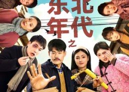 【东北年代之这个冤种我不当】80集短剧免费在线完整播放