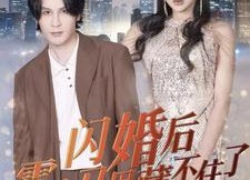 【闪婚后霍少马甲藏不住了】84集短剧免费高清在线看