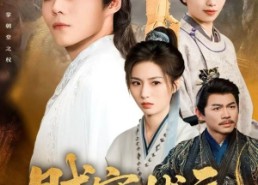 【贼寇状元】81集免费短剧在线高清看