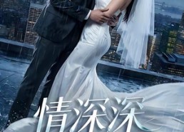 【情深深雨萌萌】80集短剧完整版免费播放