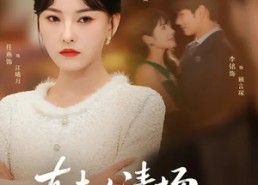 【真夫人清场从不手软】81集短剧免费高清在线看