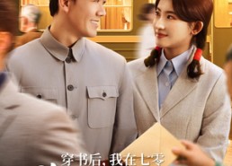 【穿书后我在七零狂揽主角气运】79集短剧在线全集免费览