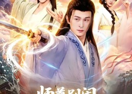 【师尊别闹，徒儿想正经修仙】83集免费全集短剧在线播