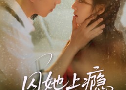 【囚她上瘾】60集短剧全集免费在线速看