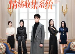 【天降姐姐，我有情绪收集系统】80集全集短剧免费在线览