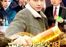 【开局一张藏宝图，我带国宝回家】107集短剧在线高清赏看