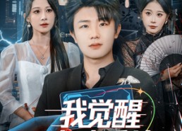 【我觉醒心动系统】71集免费短剧在线全览