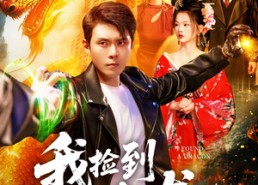 【我捡到一条龙】89集免费短剧完整版在线观看