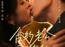 【合约老公天天想转正】78集免费短剧全集随心看