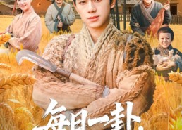 【每日一卦，我带家人顿顿吃肉】60集短剧全集免费速看