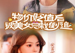 【物价贬值后被美女总裁倒追】78集在线看短剧全集免费