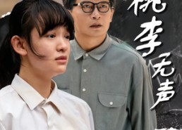 【桃李无声】40集短剧免费在线随时看