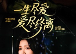 【一生尽爱爱尽终离】43集高清短剧在线赏看