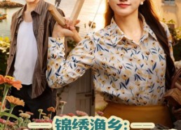 【锦绣渔乡赘婿夫君真香实录】82集免费短剧资源在线览