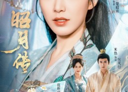 【昭月传】79集短剧免费在线尽情观看