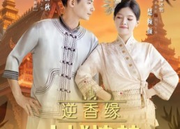 【逆香缘古城遗梦】66集免费短剧全集畅快看