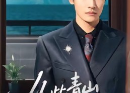 【从此青山是故人】76集夸克网盘短剧在线观览