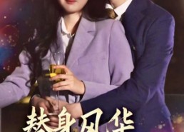 【替身风华之凤还巢】51集在线短剧免费赏看