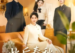 【此后春秋不共度】70集短剧在线免费观览