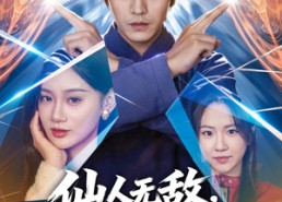 【仙人无敌，美女总裁我来了】80集短剧免费全集随心看