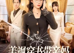 【美飒穿书带亲妈，搞钱打脸两手抓】65集短剧在线随心观看