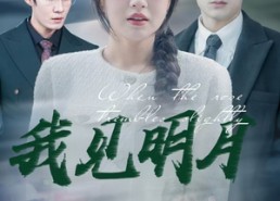 【我见明月】74集短剧全集免费赏看