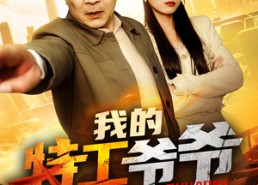 【我的特工爷爷不好惹】68集免费短剧全集在线播