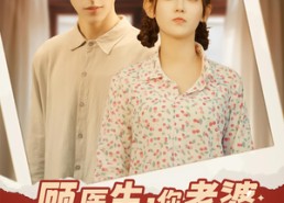 【顾医生你老婆又去杀猪啦】89集短剧免费全集观赏