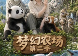 【梦幻农场第二季】82集短剧全集畅享在线观看