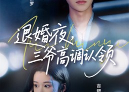 【退婚夜三爷高调认领】70集免费短剧全集赏观