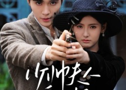 【少帅夫人乖又野】84集在线免费短剧全集看