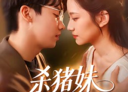 【杀猪妹，也是少当家的白月光】60集短剧免费高清在线看