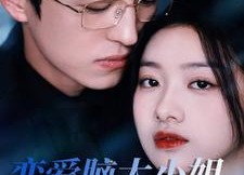 【恋爱脑大小姐她重生归来】免费在线看50集短剧