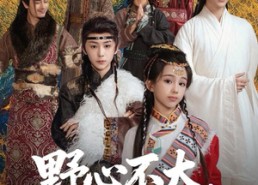 【野心不大，你和天下】82集免费短剧在线畅享看