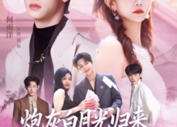 【炮灰白月光归来，爆改全家剧本】80集短剧全集网盘在线看