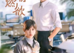 【雾潮燃欲】80集短剧免费高清在线观看